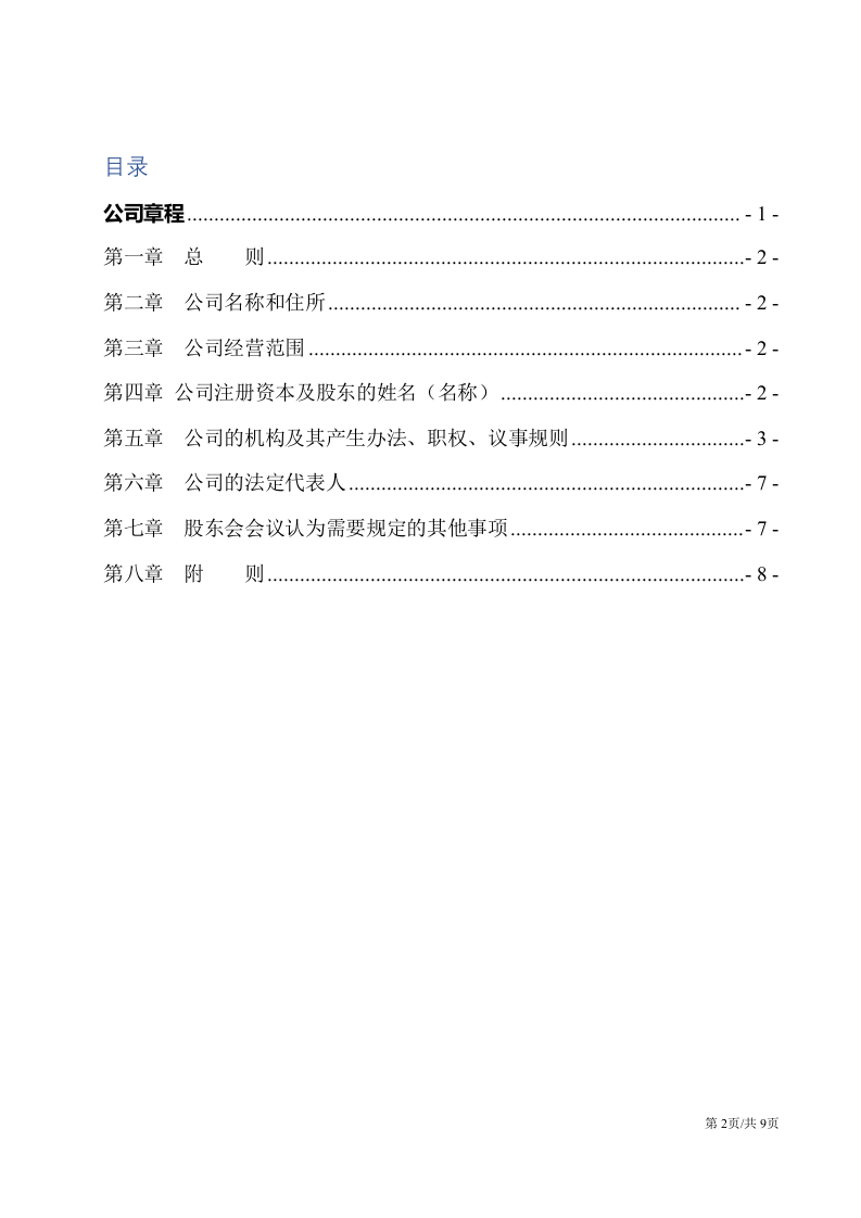详细实用的公司章程 第2页