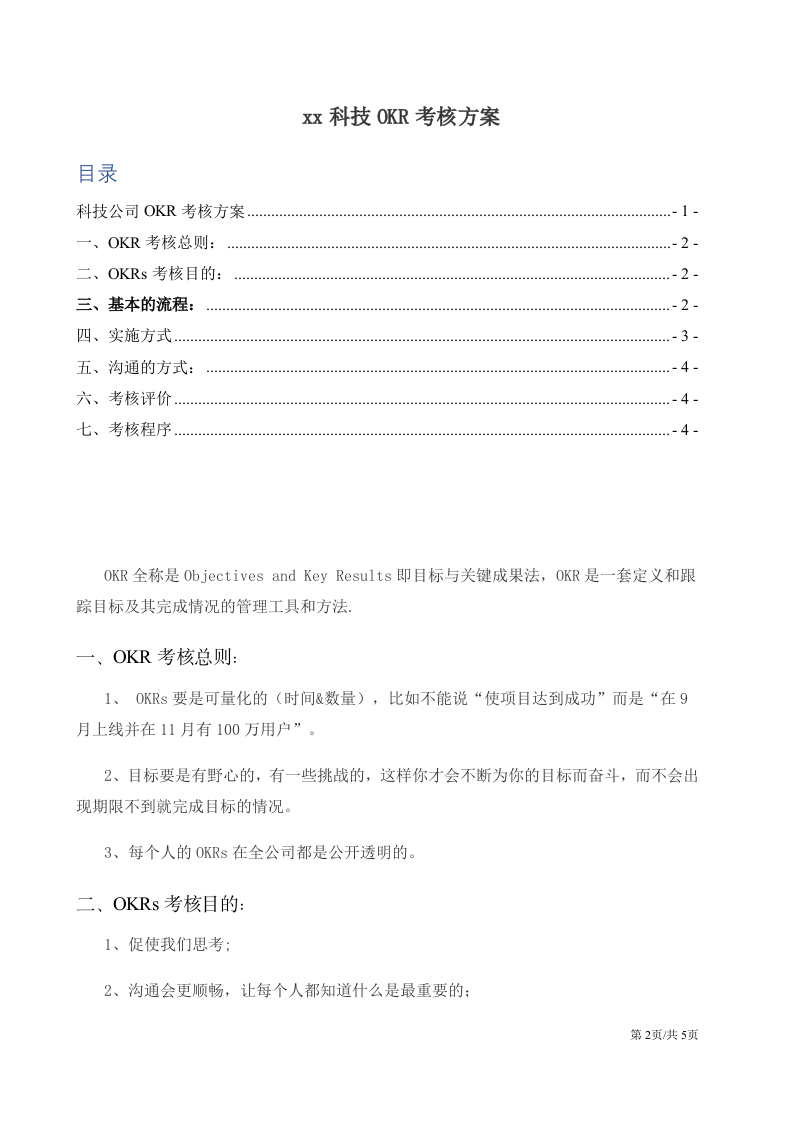 科技公司OKR工作法考核方案 第2页