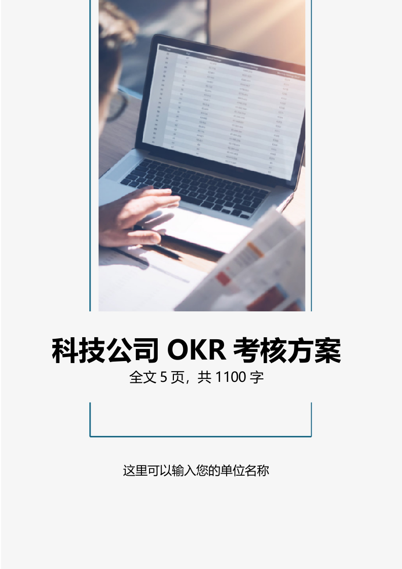 科技公司OKR工作法考核方案 第1页