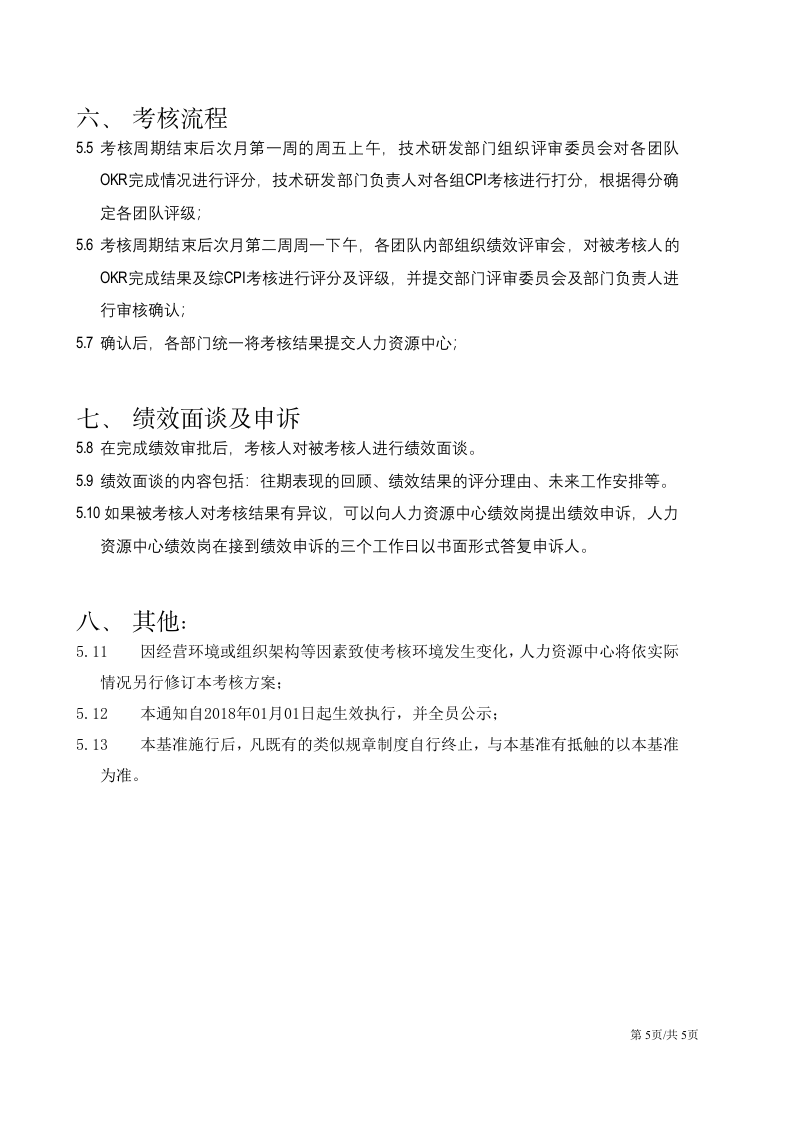 技术研发部门OKR工作法考核方案 第5页