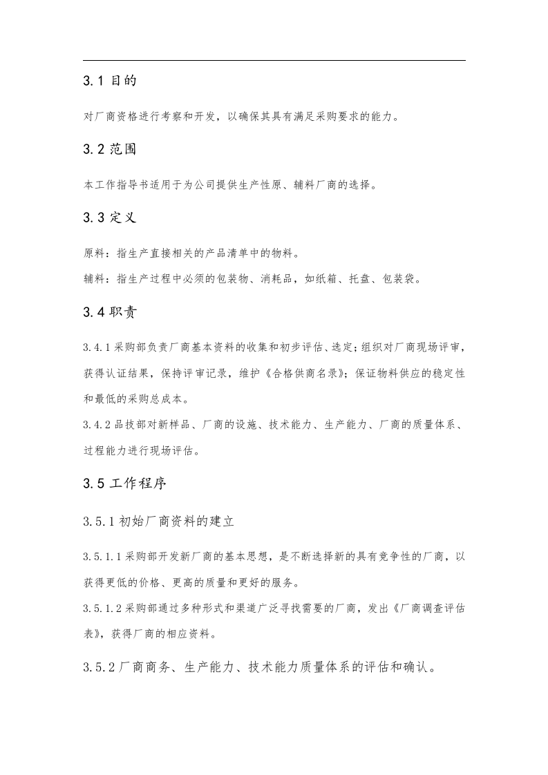 厂商入围制度 第2页