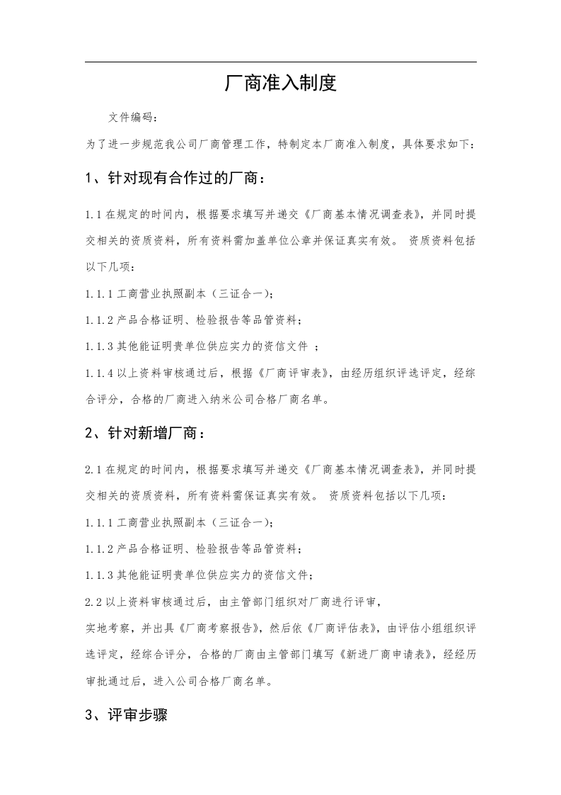 厂商入围制度 第1页