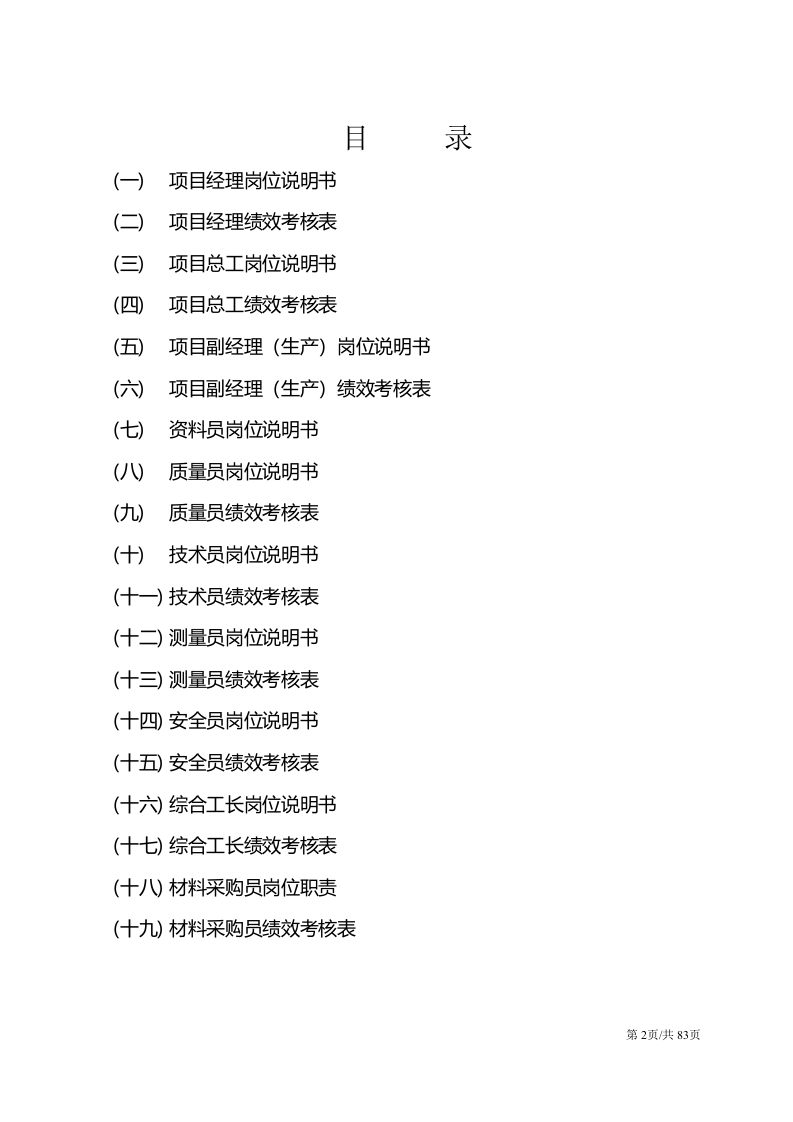 项目部岗位职责及绩效考核办法KPI考核考评办法 第2页