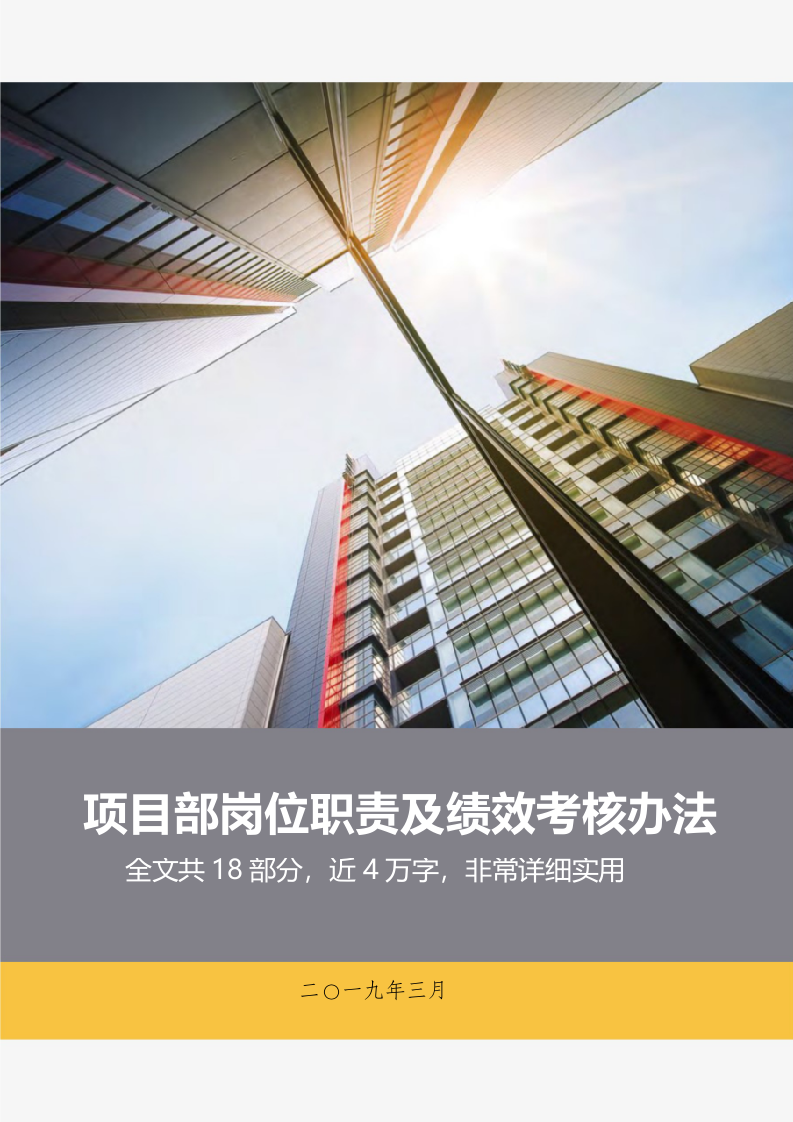 项目部岗位职责及绩效考核办法KPI考核考评办法 第1页