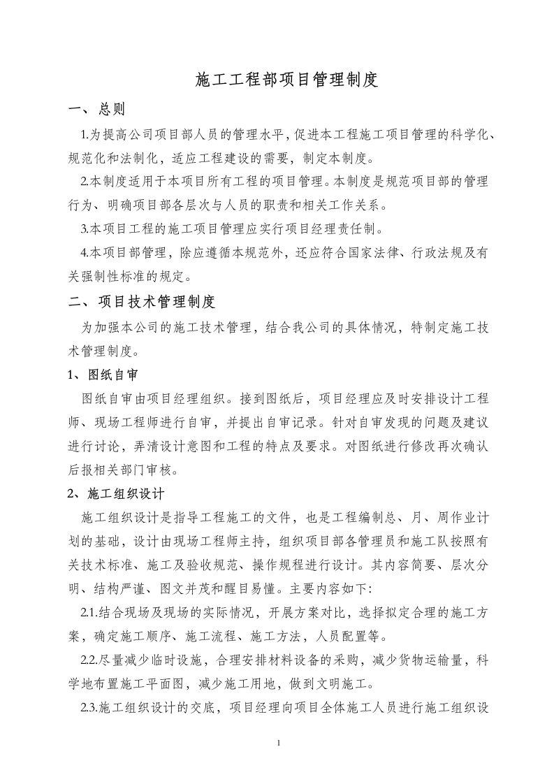 施工工程部项目管理制度 第1页