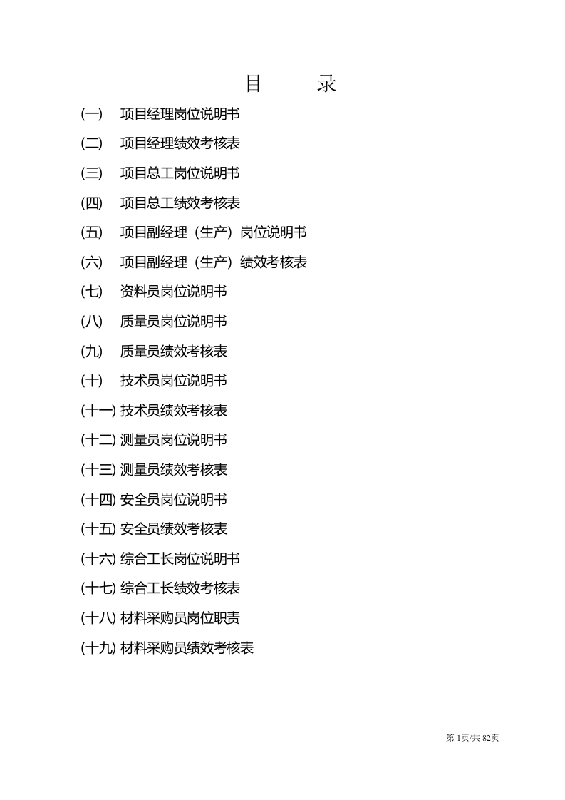 公司实施人员绩效考核办法 第1页