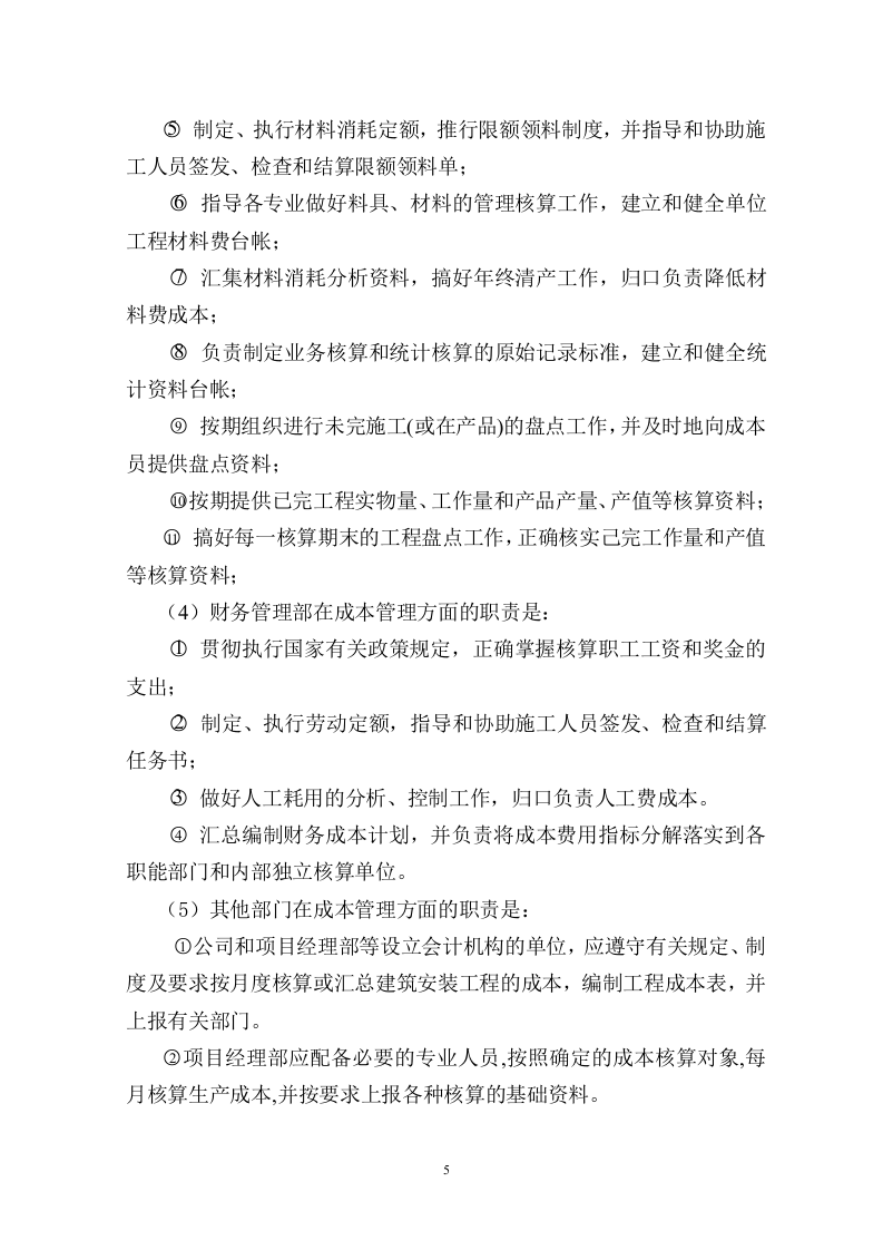 工程成本管理和核算办法 第6页
