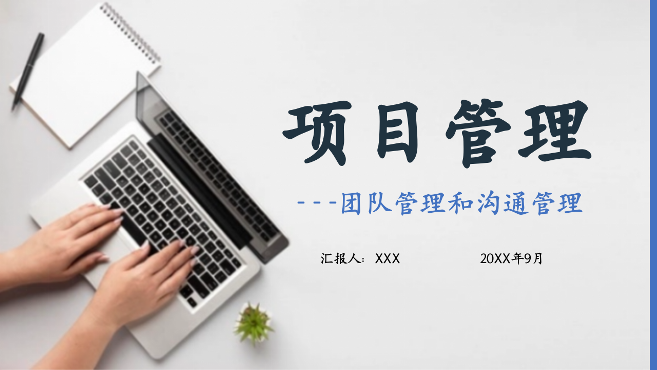 灰色商务项目管理之团队管理和沟通管理培训PPT 第1页