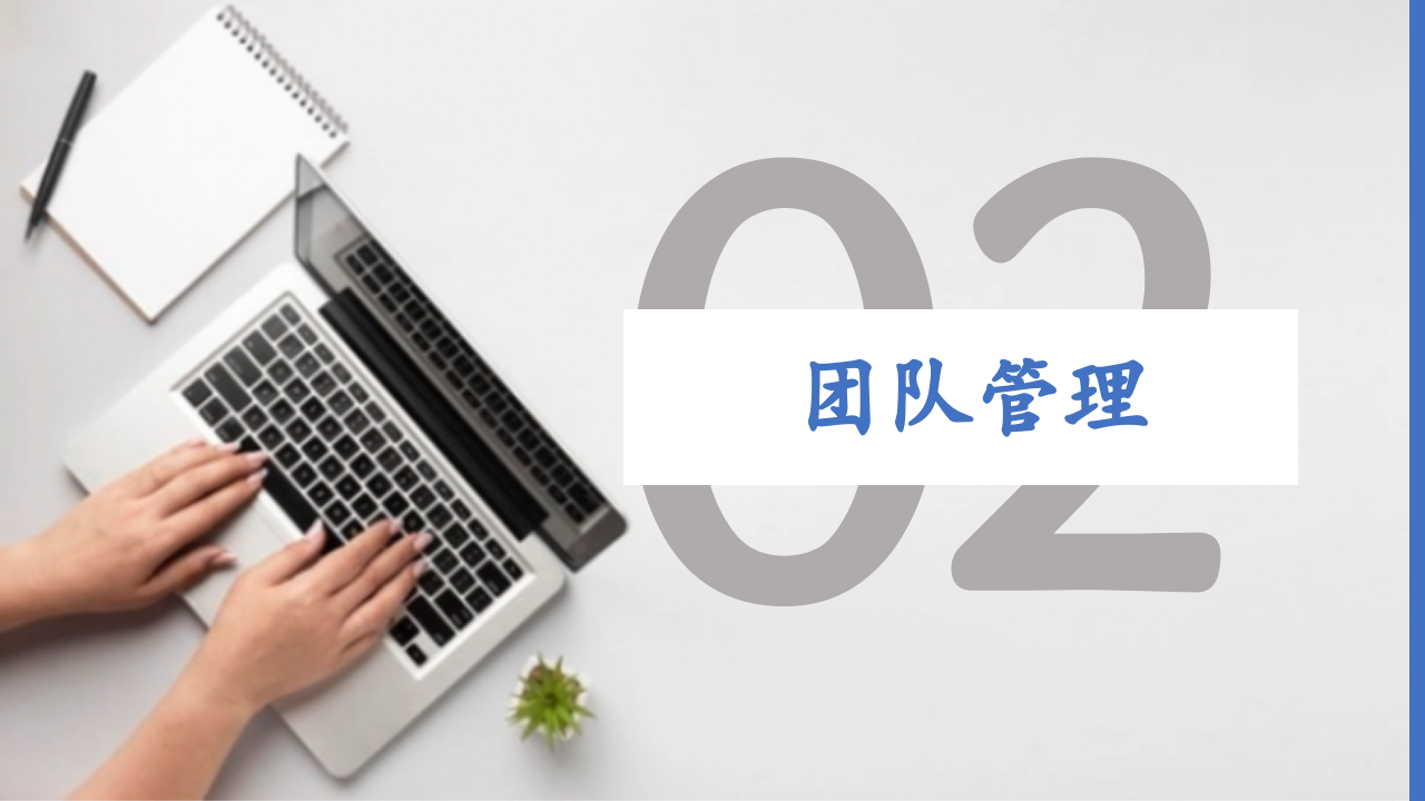 灰色商务项目管理之团队管理和沟通管理培训PPT 第8页