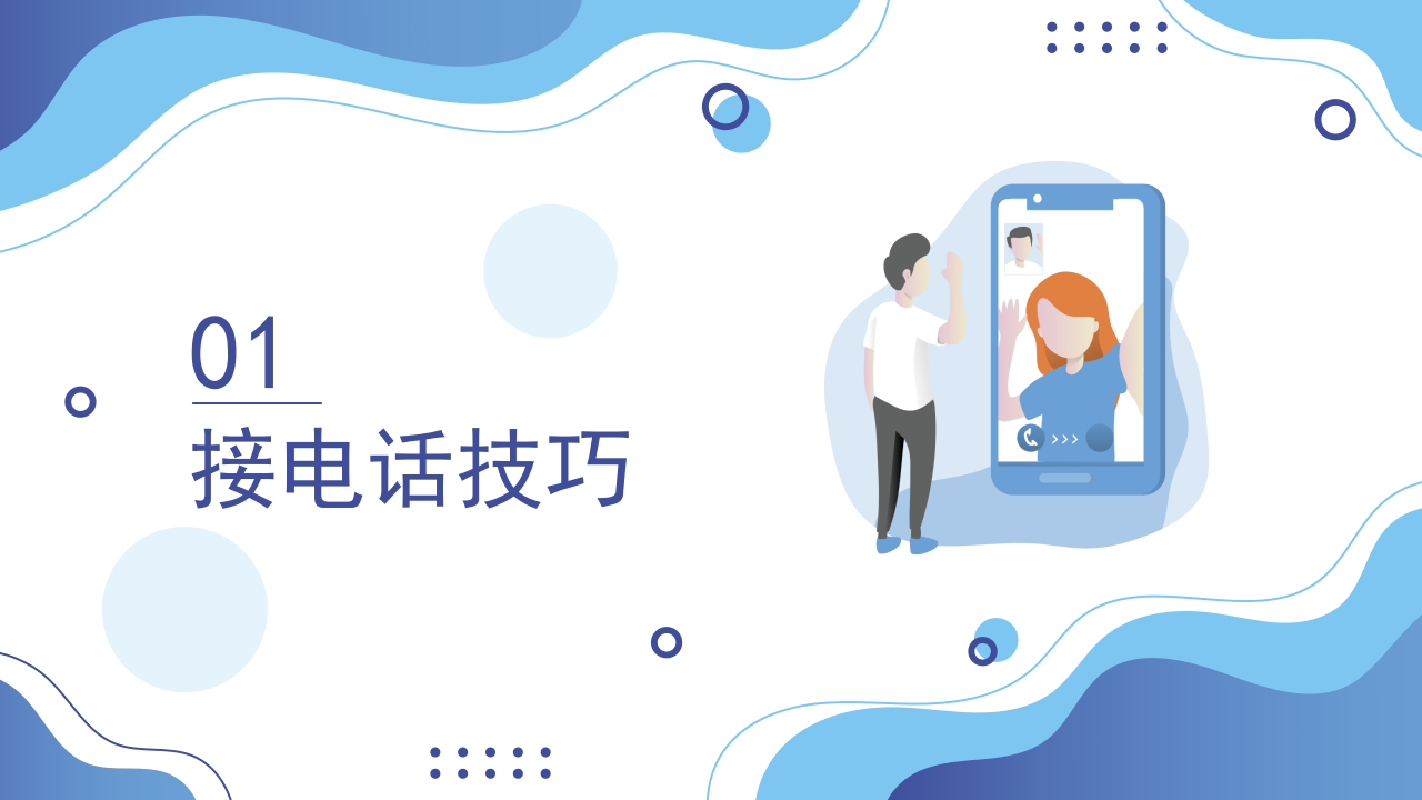 蓝色扁平风电话沟通的通用技巧沟通培训PPT 第5页