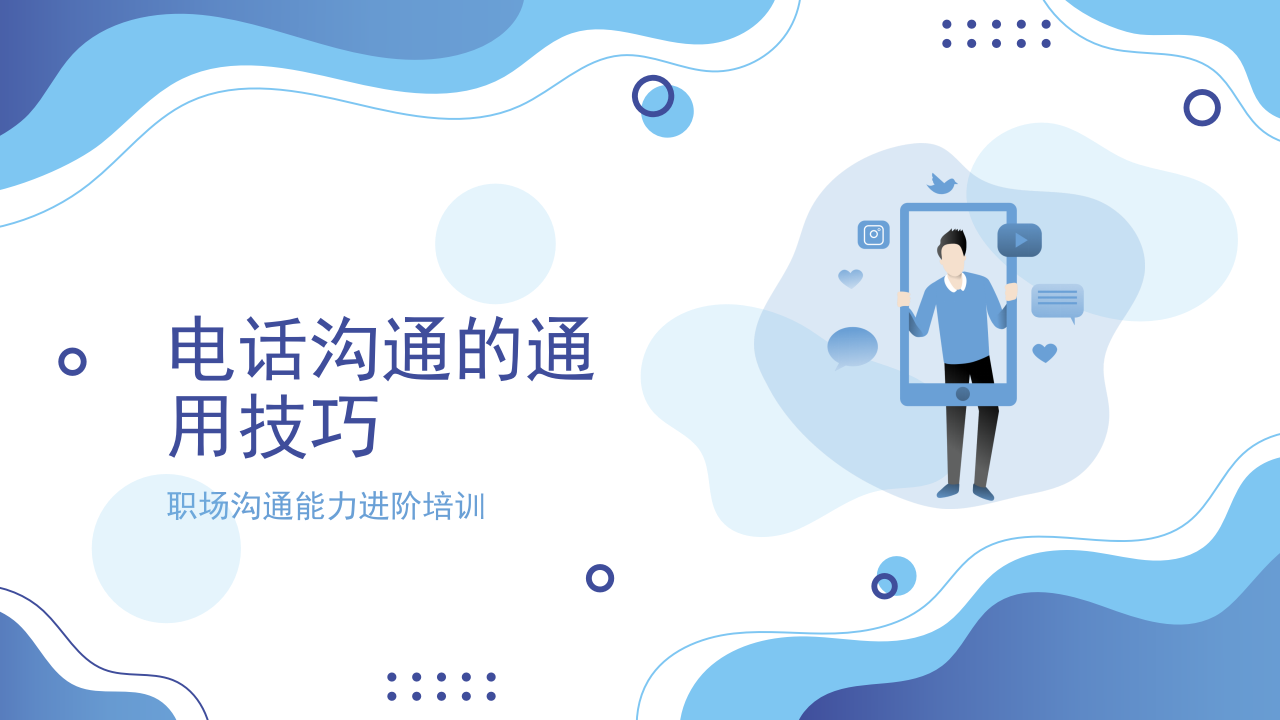 蓝色扁平风电话沟通的通用技巧沟通培训PPT 第1页