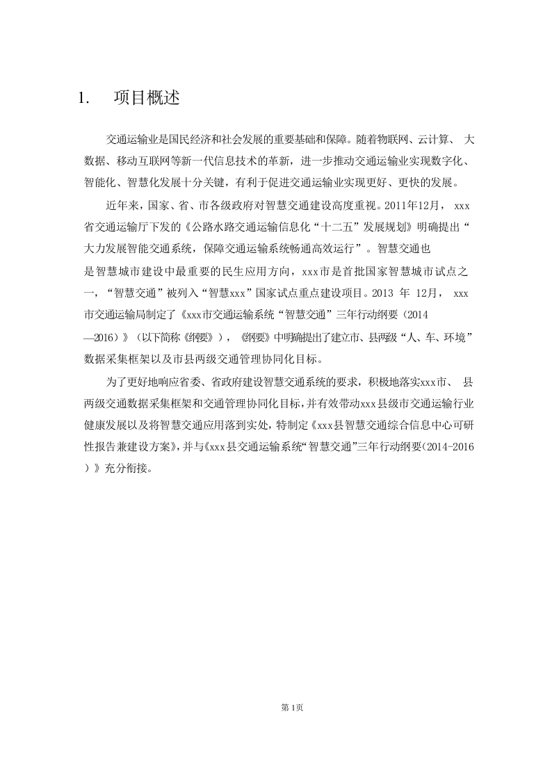 智能交通大数据综合服务平台建设设计方案 第4页