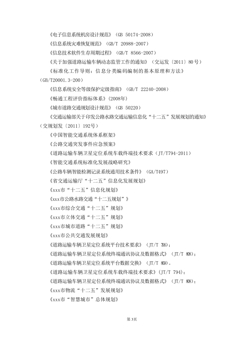 智能交通大数据综合服务平台建设设计方案 第6页