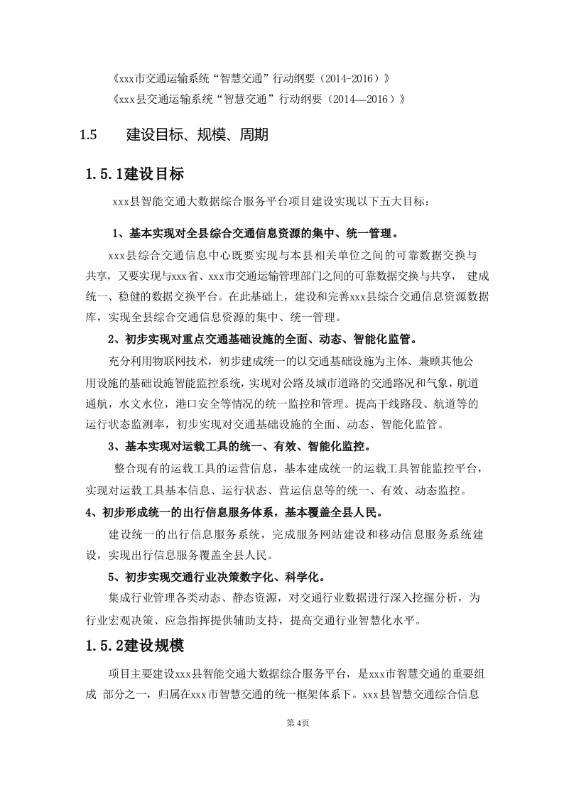 智能交通大数据综合服务平台建设设计方案 第7页