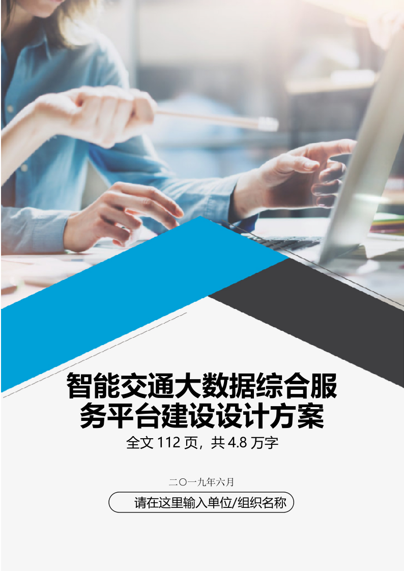 智能交通大数据综合服务平台建设设计方案 第1页