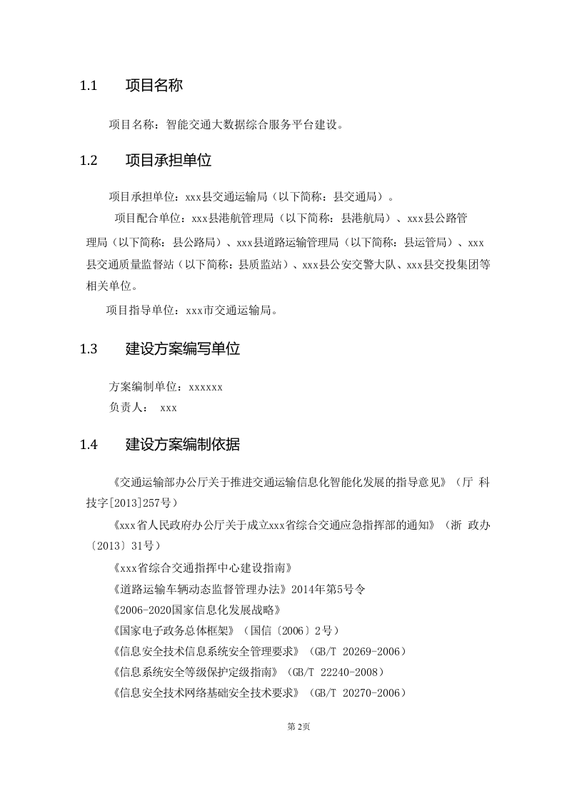 智能交通大数据综合服务平台建设设计方案 第5页