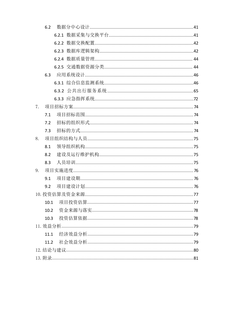 智能交通大数据综合服务平台建设设计方案 第3页