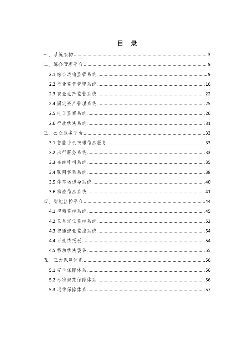 城市智慧交通技术方案信息化解决方案 第2页