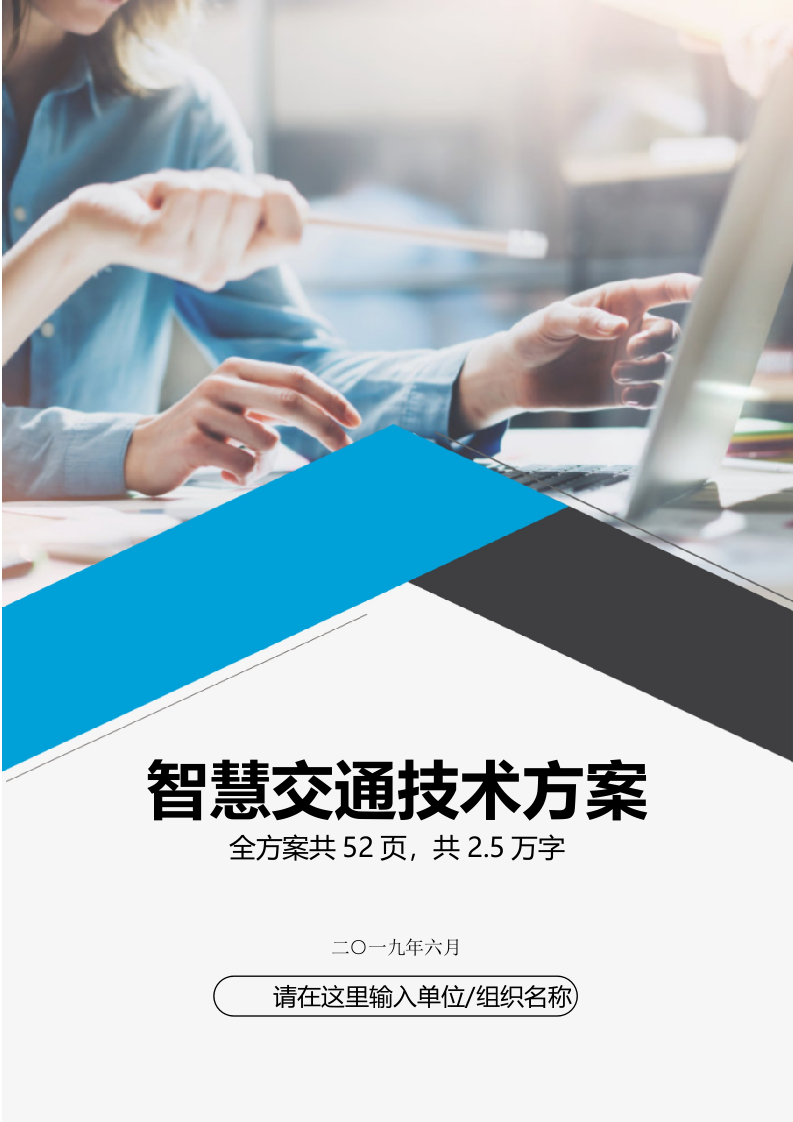 城市智慧交通技术方案信息化解决方案 第1页
