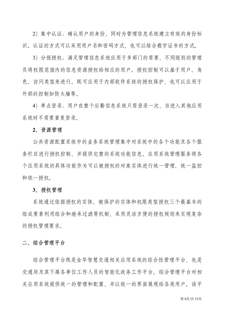 城市智慧交通技术方案信息化解决方案 第8页