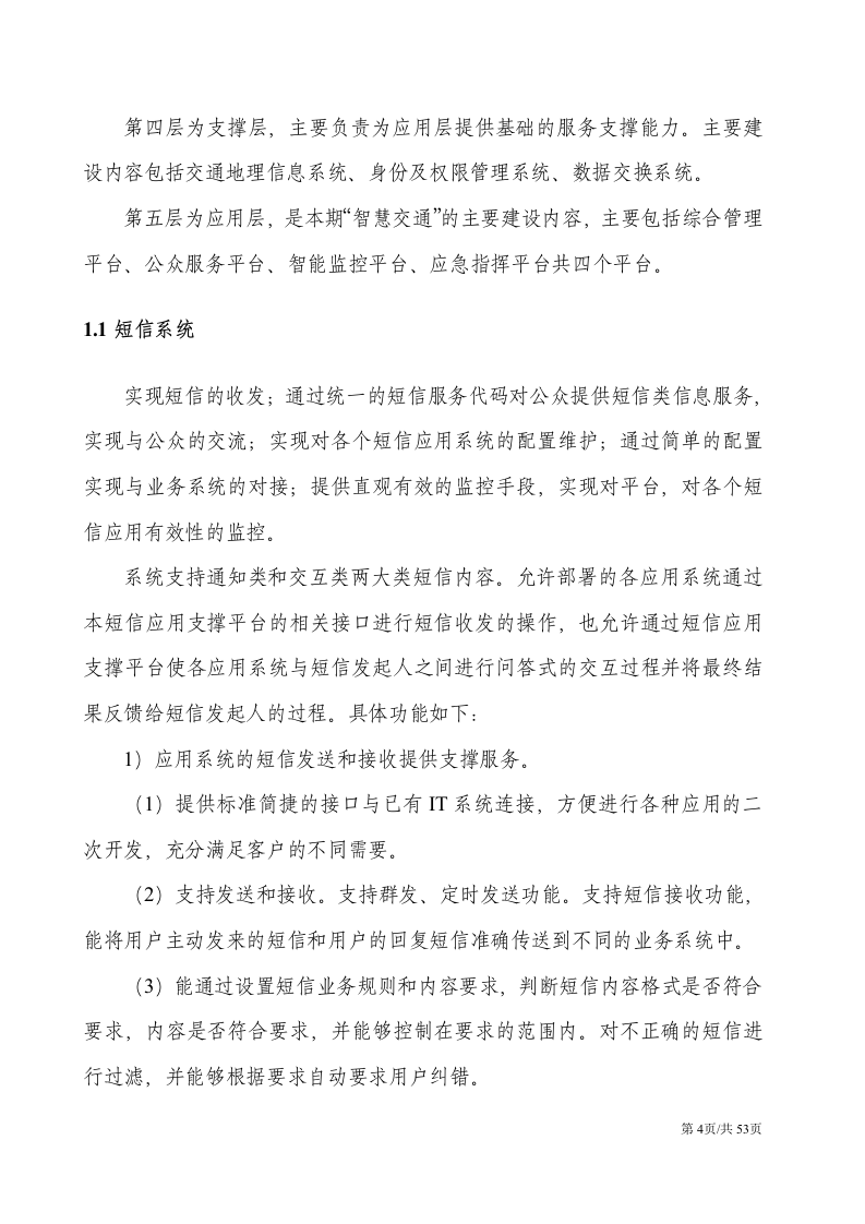 城市智慧交通技术方案信息化解决方案 第4页