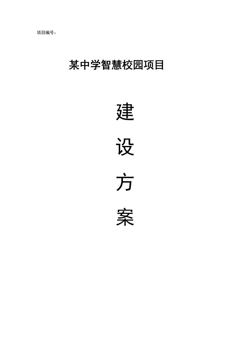 某中学智慧校园项目建设方案 Word(166页) 第1页