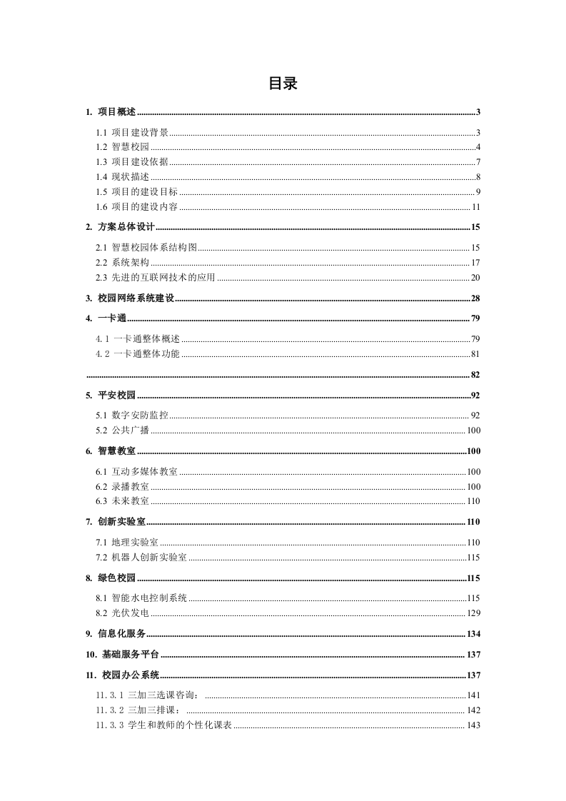 某中学智慧校园项目建设方案 Word(166页) 第2页