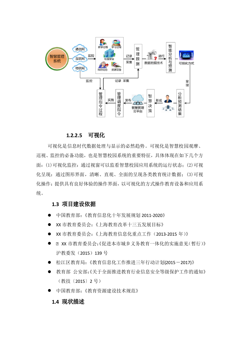 某中学智慧校园项目建设方案 Word(166页) 第7页