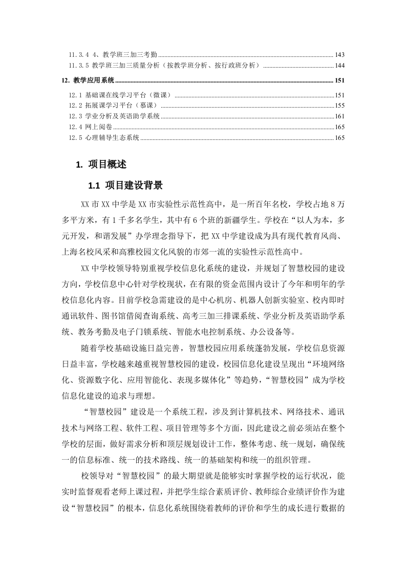 某中学智慧校园项目建设方案 Word(166页) 第3页