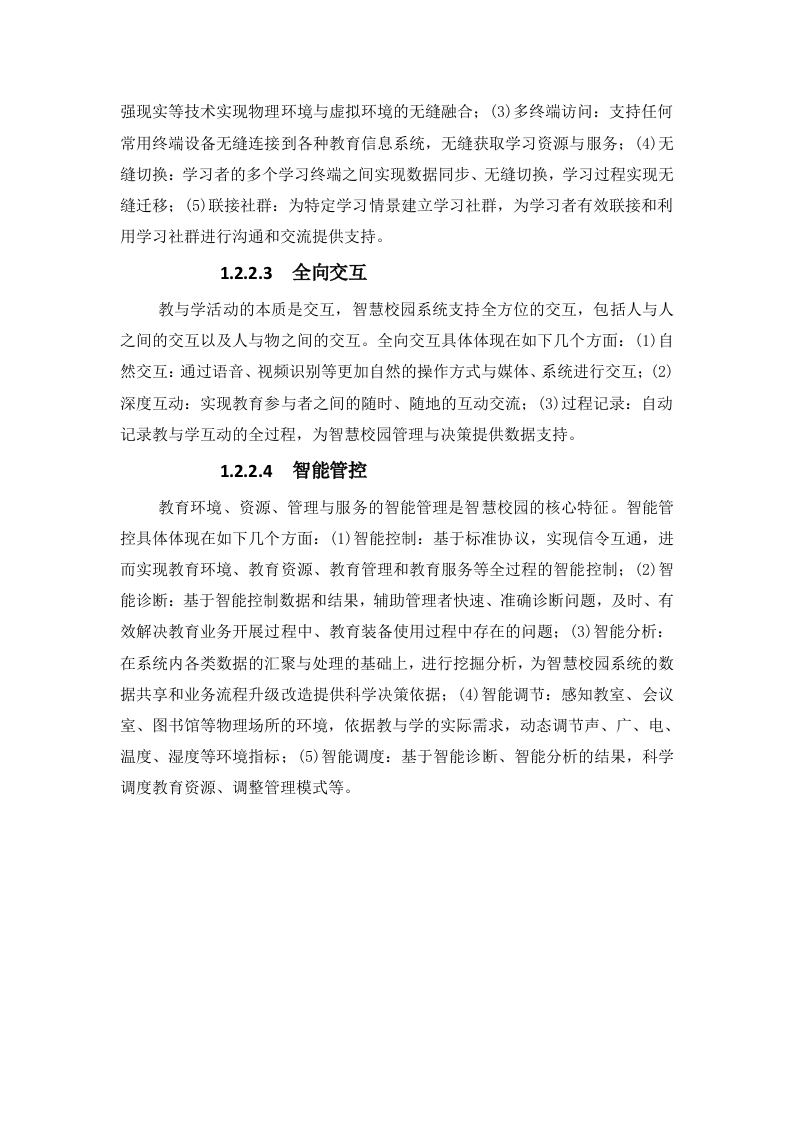 某中学智慧校园项目建设方案 Word(166页) 第6页