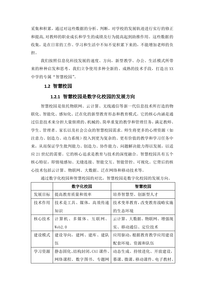 某中学智慧校园项目建设方案 Word(166页) 第4页