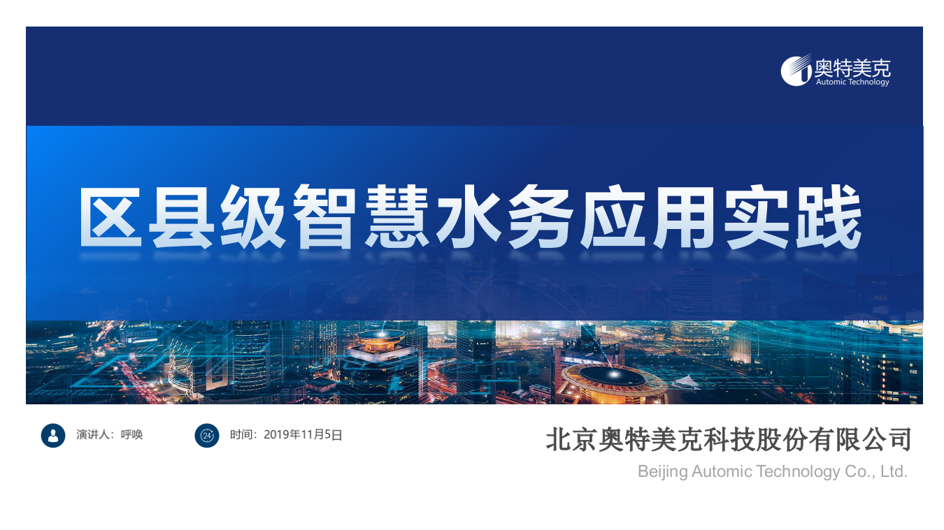 县级智慧水务一体化方案及落地案例 PPT(39页) 第1页