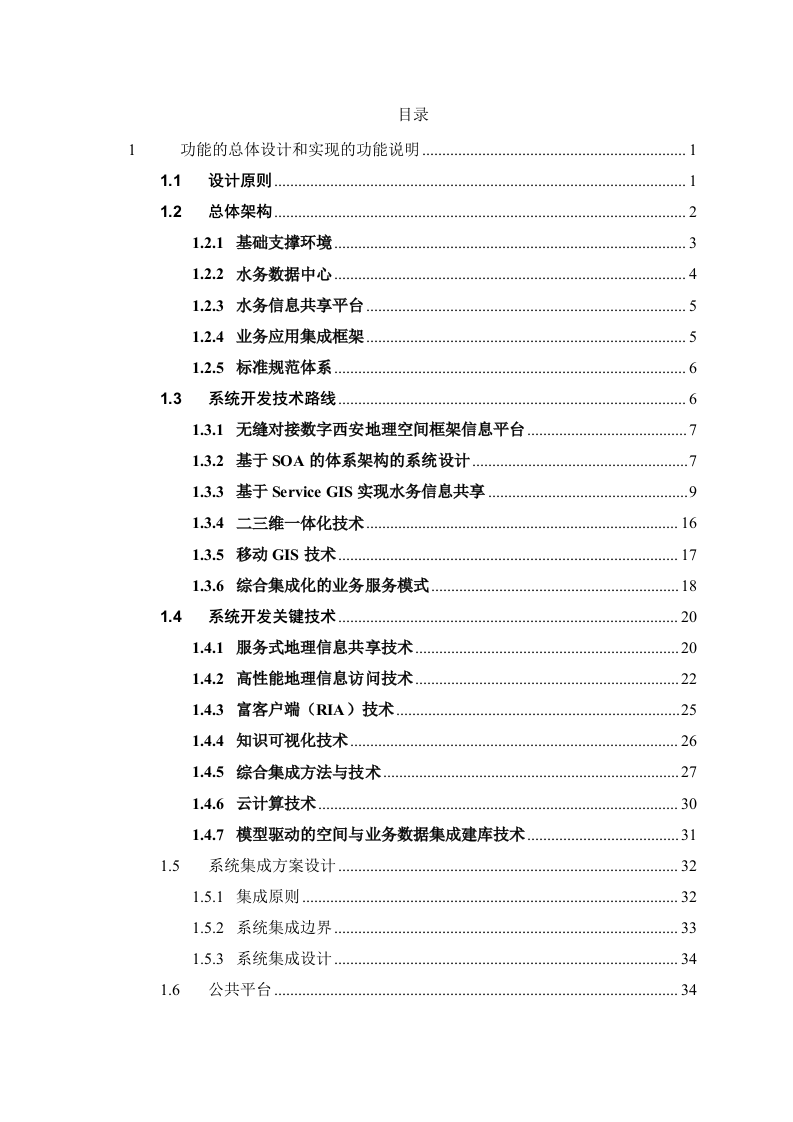 西安市水务局水务信息服务中心系统项目设计方案 Word(396页) 第2页