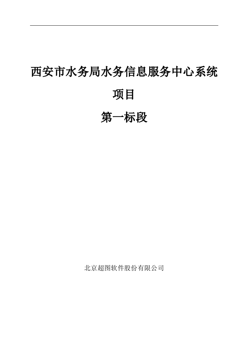 西安市水务局水务信息服务中心系统项目设计方案 Word(396页) 第1页