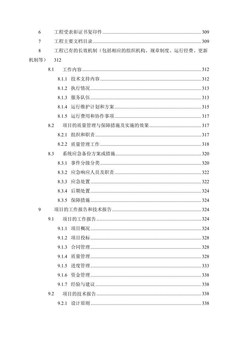 西安市水务局水务信息服务中心系统项目设计方案 Word(396页) 第5页