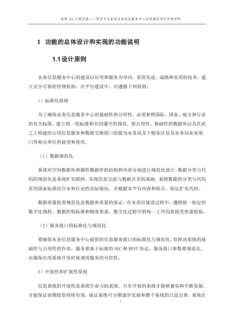 西安市水务局水务信息服务中心系统项目设计方案 Word(396页) 第7页