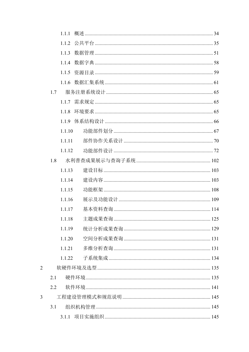 西安市水务局水务信息服务中心系统项目设计方案 Word(396页) 第3页