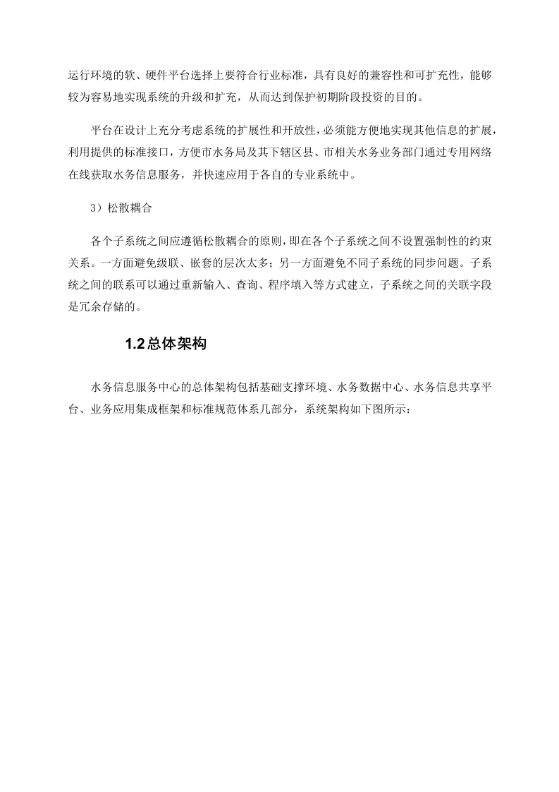 西安市水务局水务信息服务中心系统项目设计方案 Word(396页) 第8页