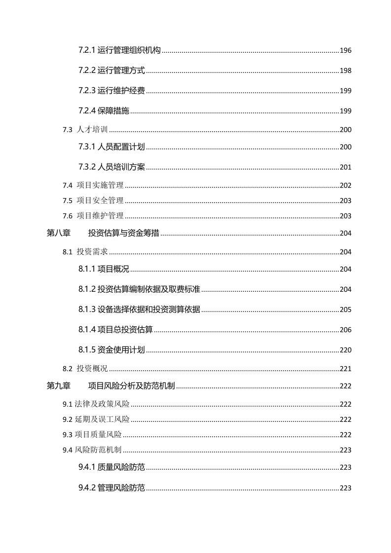 桐梓县智慧水务可行性研究报告 Word(241页) 第7页