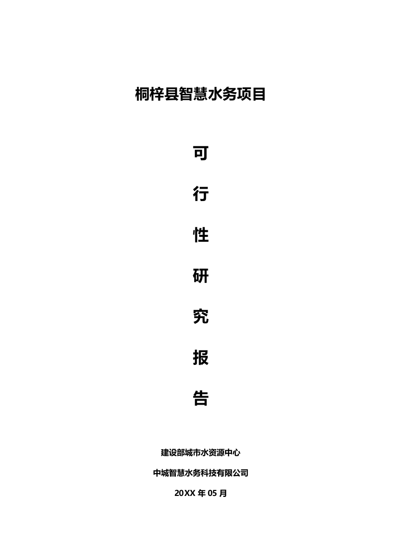 桐梓县智慧水务可行性研究报告 Word(241页) 第1页