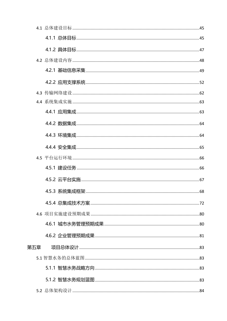 桐梓县智慧水务可行性研究报告 Word(241页) 第4页