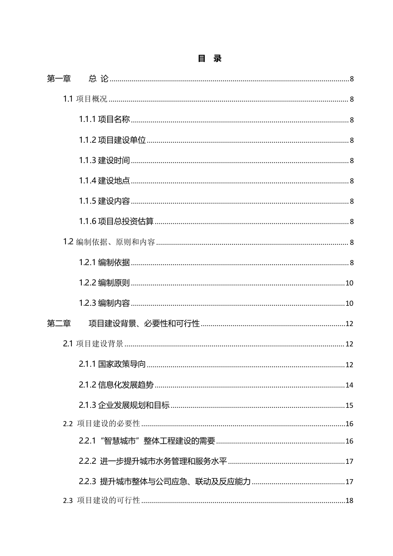 桐梓县智慧水务可行性研究报告 Word(241页) 第2页
