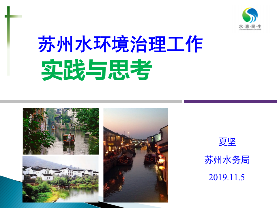 苏州水环境治理的实践和思考 PPT(37页) 第1页