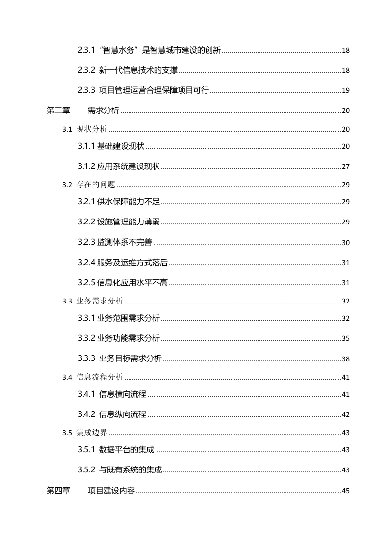 桐梓县智慧水务可行性研究报告 Word(241页) 第3页
