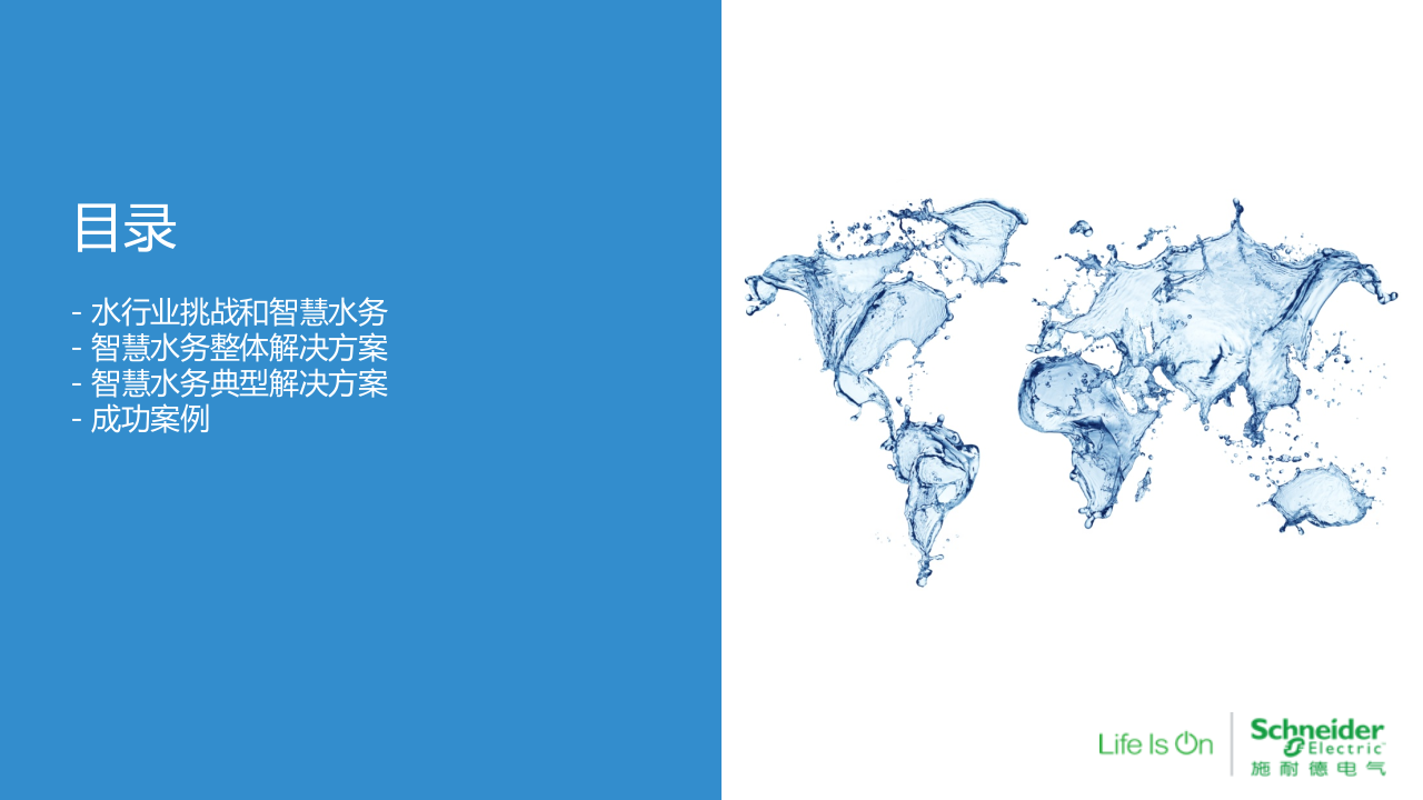 施耐德电气&middot;水务运营及智慧水务解决方案 PPT(43页) 第2页