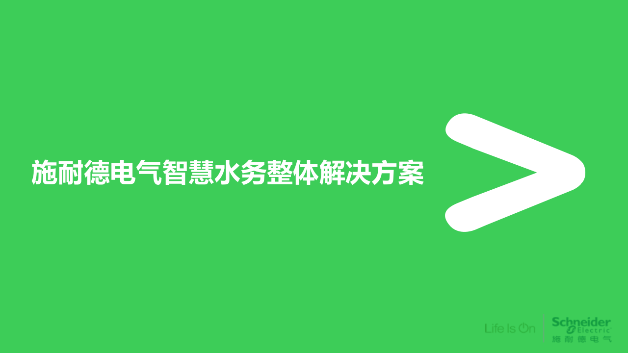 施耐德电气&middot;水务运营及智慧水务解决方案 PPT(43页) 第5页