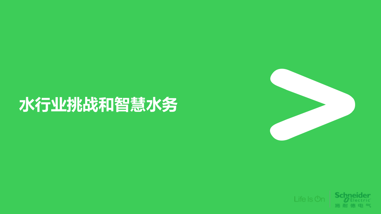 施耐德电气&middot;水务运营及智慧水务解决方案 PPT(43页) 第3页