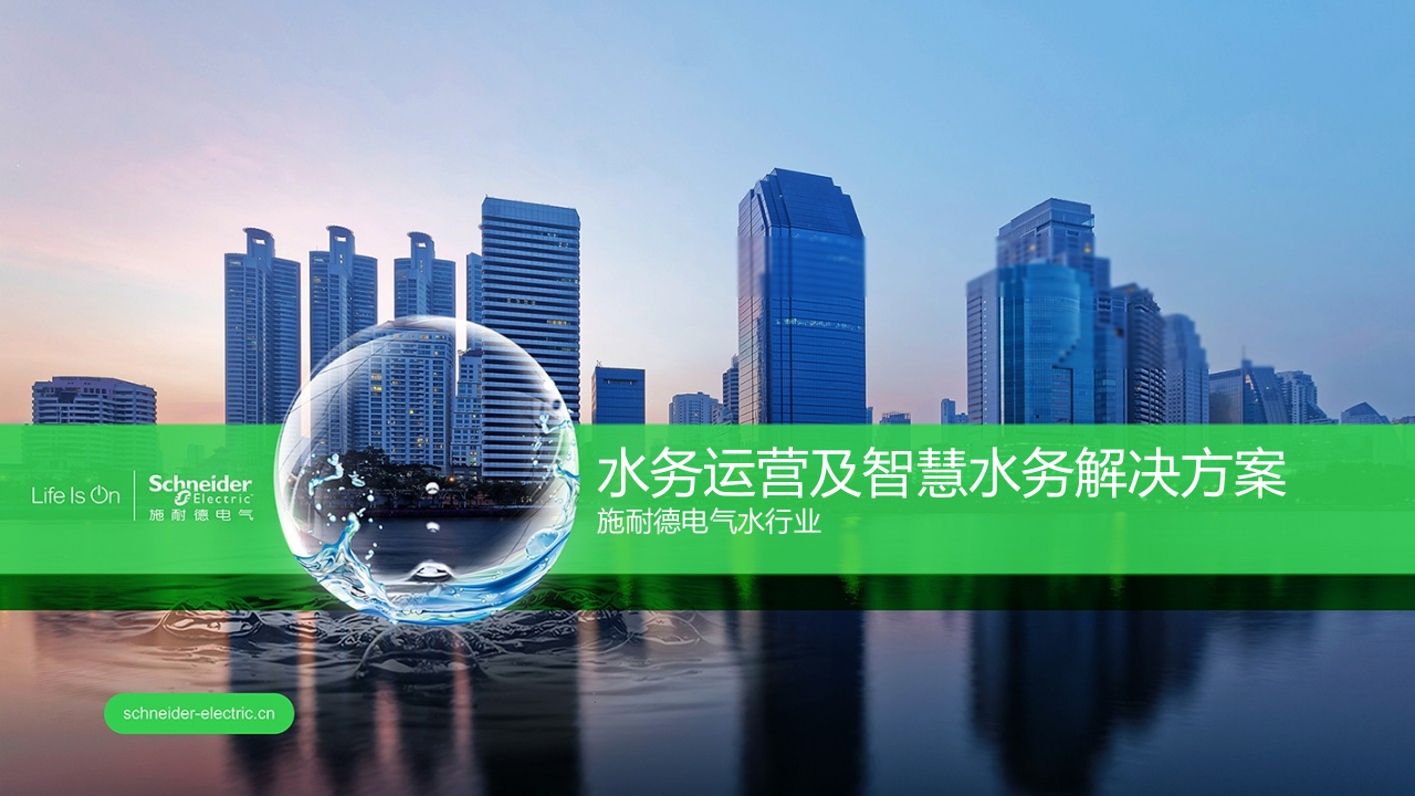 施耐德电气&middot;水务运营及智慧水务解决方案 PPT(43页) 第1页
