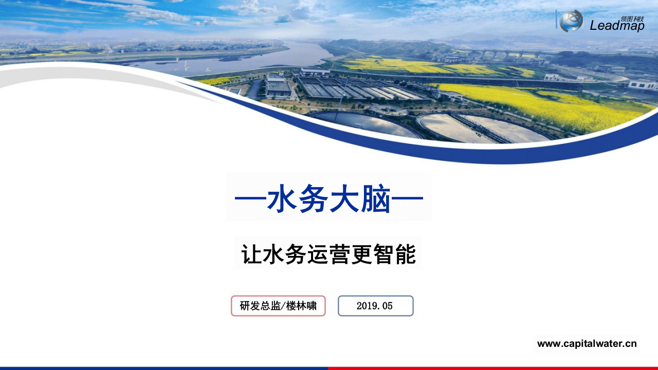 领图科技&middot;水务大脑让水务运营更智能 PPT(23页) 第1页