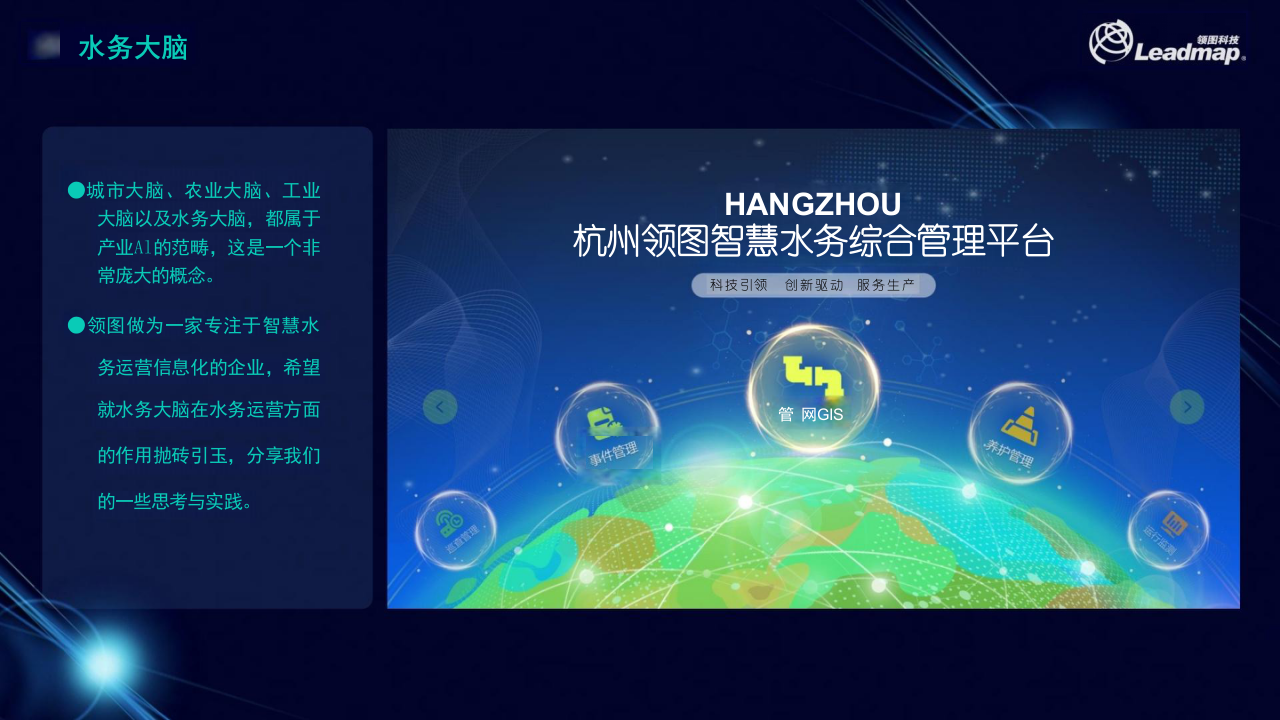 领图科技&middot;水务大脑让水务运营更智能 PPT(23页) 第3页